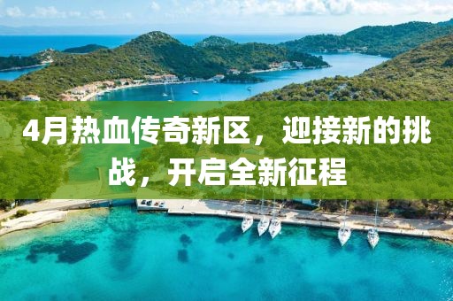 4月热血传奇新区，迎接新的挑战，开启全新征程