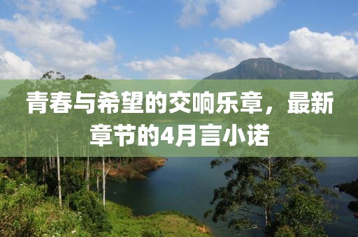 青春与希望的交响乐章，最新章节的4月言小诺
