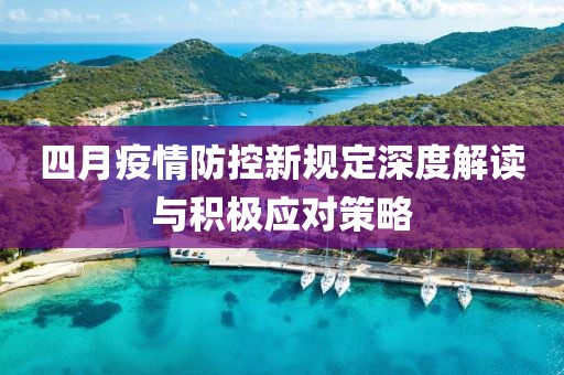 四月疫情防控新规定深度解读与积极应对策略