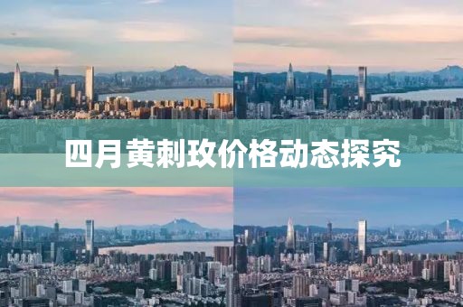 四月黄刺玫价格动态探究