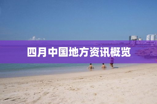 四月中国地方资讯概览