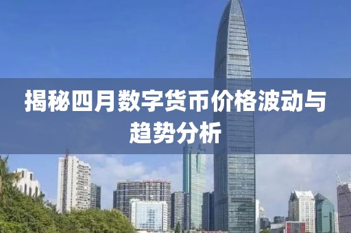 揭秘四月数字货币价格波动与趋势分析