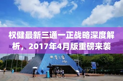 权健最新三通一正战略深度解析，2017年4月版重磅来袭