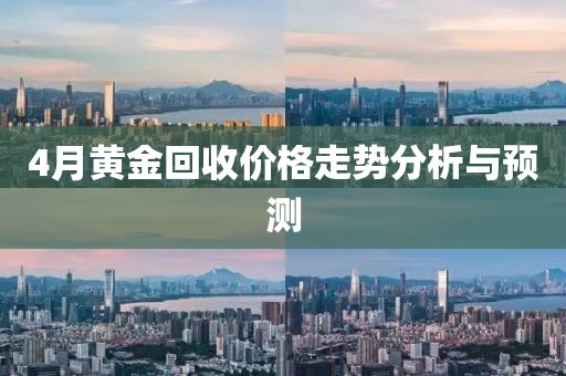 4月黄金回收价格走势分析与预测