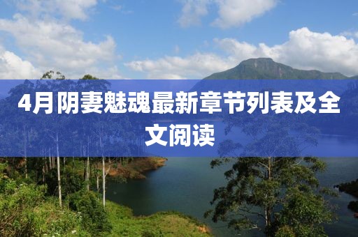 4月阴妻魅魂最新章节列表及全文阅读