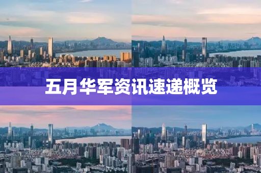 五月华军资讯速递概览