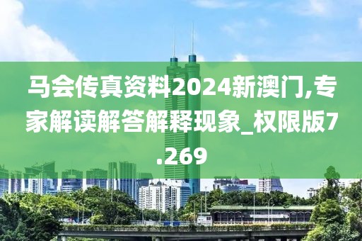 马会传真资料2024新澳门,专家解读解答解释现象_权限版7.269