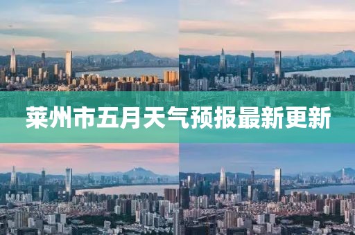 莱州市五月天气预报最新更新