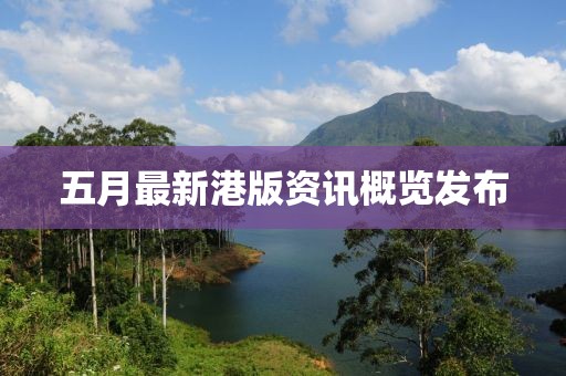五月最新港版资讯概览发布