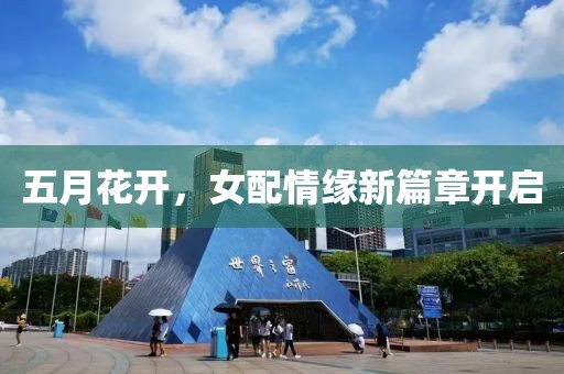 五月花开，女配情缘新篇章开启