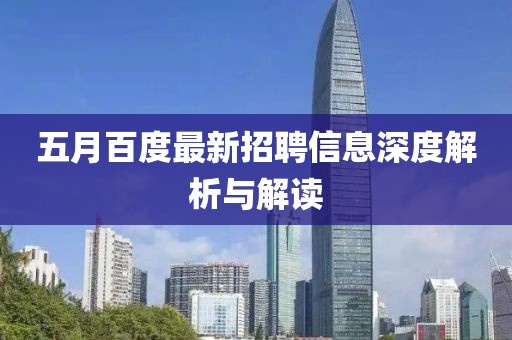 五月百度最新招聘信息深度解析与解读