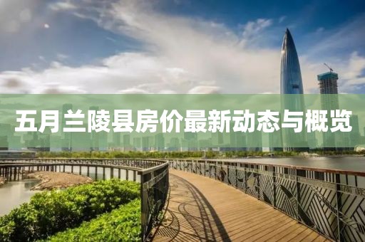 五月兰陵县房价最新动态与概览