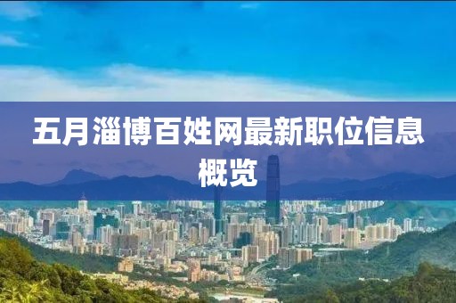 五月淄博百姓网最新职位信息概览