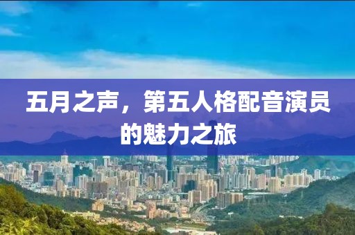五月之声，第五人格配音演员的魅力之旅