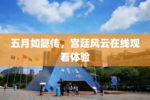 五月如懿传，宫廷风云在线观看体验