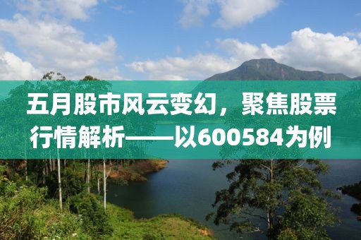 五月股市风云变幻，聚焦股票行情解析——以600584为例