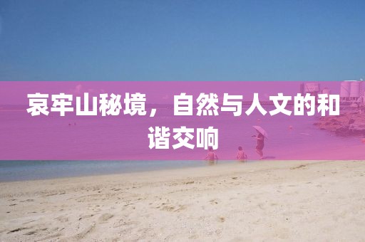 哀牢山秘境，自然与人文的和谐交响