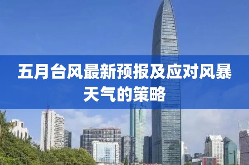 五月台风最新预报及应对风暴天气的策略