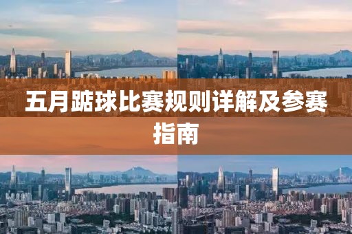 五月踮球比赛规则详解及参赛指南
