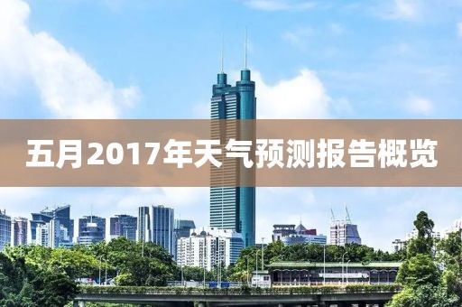 五月2017年天气预测报告概览