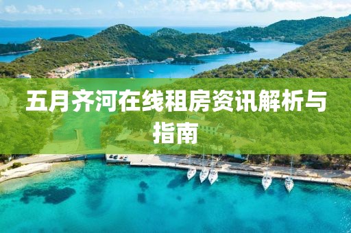 五月齐河在线租房资讯解析与指南