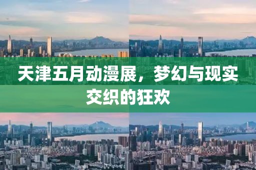 天津五月动漫展，梦幻与现实交织的狂欢