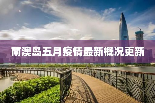 南澳岛五月疫情最新概况更新