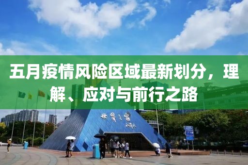 五月疫情风险区域最新划分，理解、应对与前行之路
