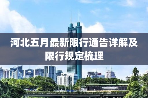 河北五月最新限行通告详解及限行规定梳理