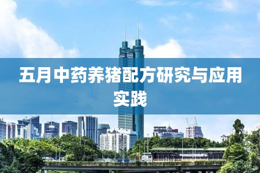 五月中药养猪配方研究与应用实践