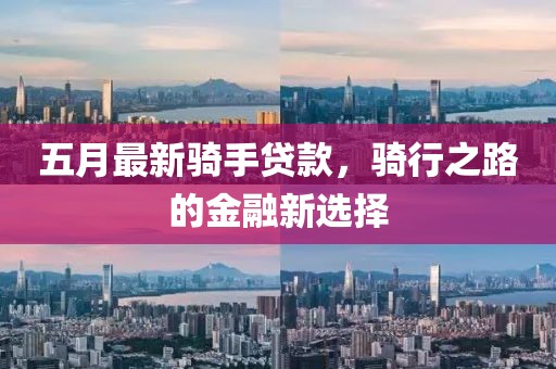 五月最新骑手贷款，骑行之路的金融新选择
