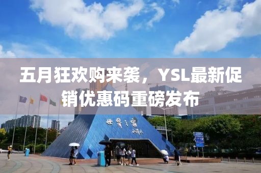 五月狂欢购来袭，YSL最新促销优惠码重磅发布