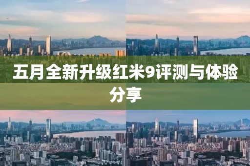 五月全新升级红米9评测与体验分享