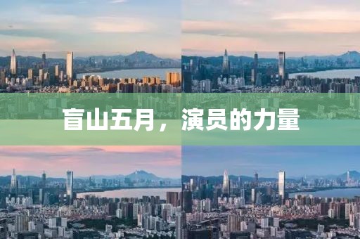 盲山五月，演员的力量