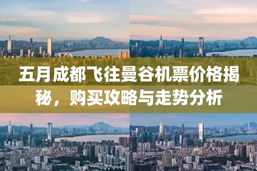 五月成都飞往曼谷机票价格揭秘，购买攻略与走势分析
