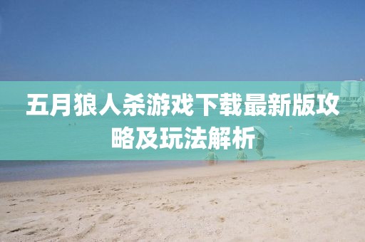 五月狼人杀游戏下载最新版攻略及玩法解析
