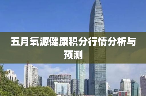 五月氧源健康积分行情分析与预测