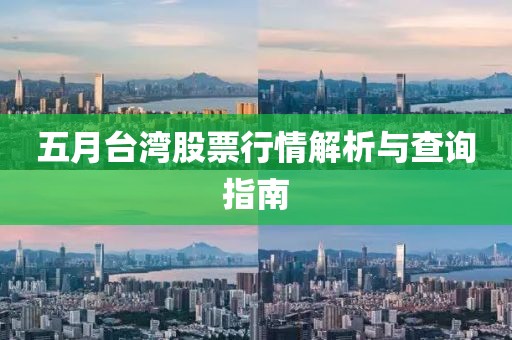 五月台湾股票行情解析与查询指南
