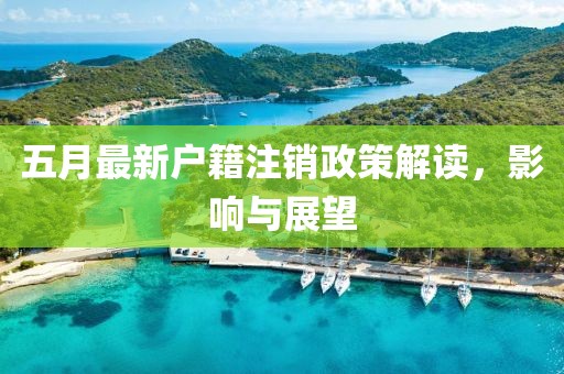 五月最新户籍注销政策解读，影响与展望