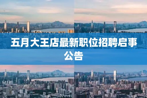 五月大王店最新职位招聘启事公告