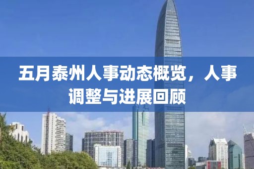 五月泰州人事动态概览，人事调整与进展回顾