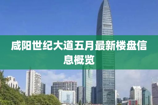 咸阳世纪大道五月最新楼盘信息概览