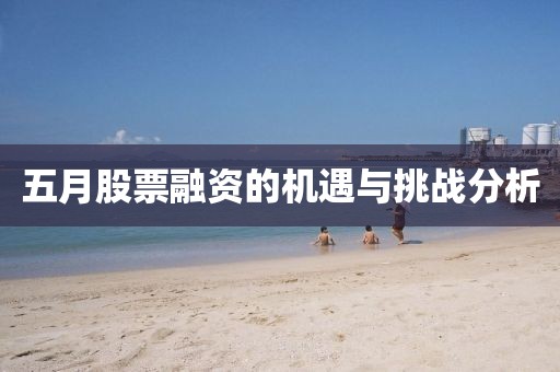 五月股票融资的机遇与挑战分析