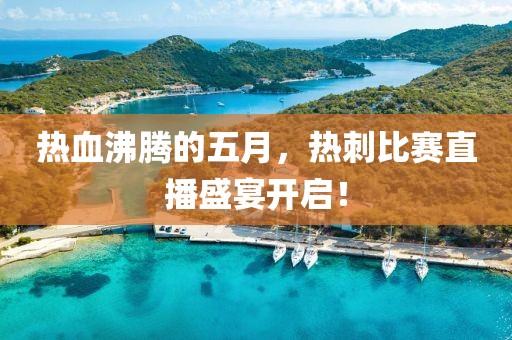 热血沸腾的五月，热刺比赛直播盛宴开启！