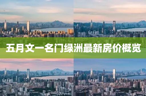 五月文一名门绿洲最新房价概览