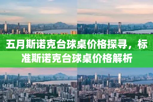 五月斯诺克台球桌价格探寻，标准斯诺克台球桌价格解析