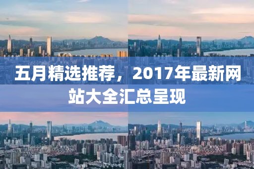 五月精选推荐，2017年最新网站大全汇总呈现