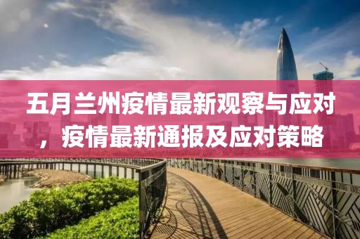 五月兰州疫情最新观察与应对，疫情最新通报及应对策略