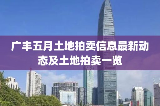 广丰五月土地拍卖信息最新动态及土地拍卖一览