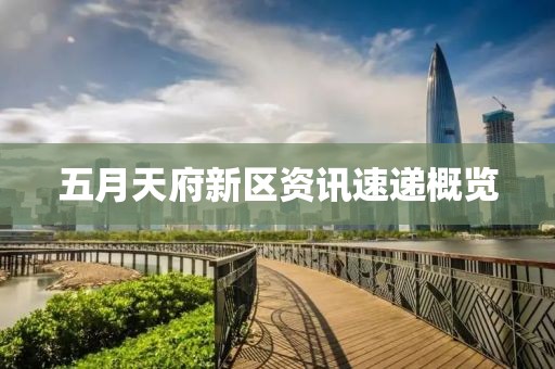 五月天府新区资讯速递概览